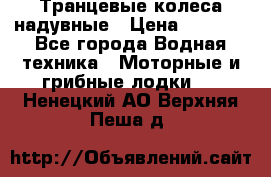 Транцевые колеса надувные › Цена ­ 3 500 - Все города Водная техника » Моторные и грибные лодки   . Ненецкий АО,Верхняя Пеша д.